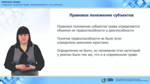 3.1. "Персона" в римском праве, правоспособность и ее элементы