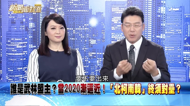揭！北柯文哲！南韓國瑜！金豬年領風騷「終須一戰」？190130【新聞面對面】 720 x 1280_2 смотреть онлайн