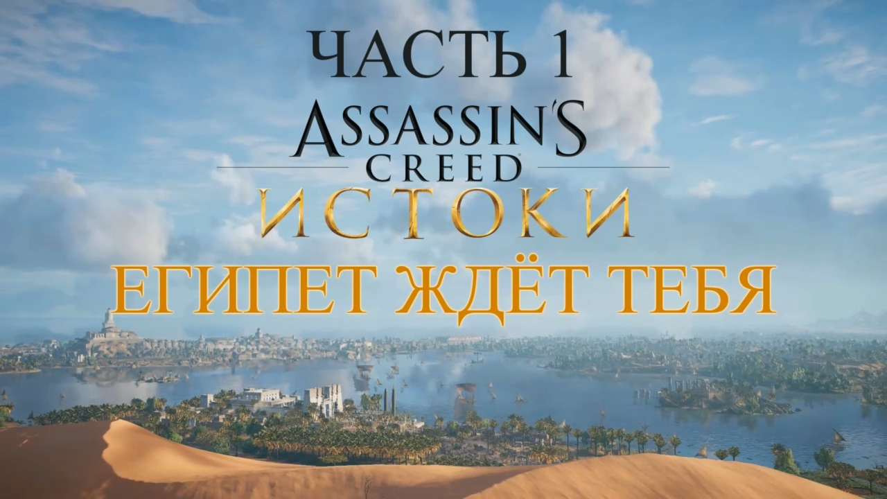 Assassin's Creed Истоки Прохождение на русском #1 - Египет ждёт тебя [FullHD|PC] смотреть онлайн