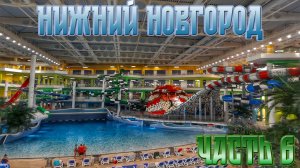 Отпуск в Нижнем Новгороде. Часть 6: Аквапарк Океанис