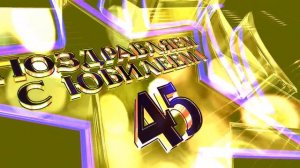 Футаж Заставка Юбилей 45 лет 2