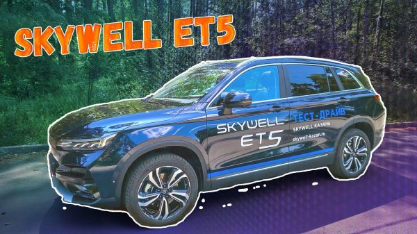 Полный обзор автомобиля Skywell ET5. Плюсы и минусы электромобиля Skywell ET5.