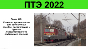Сигналы, применяемые для обозначения поездов.