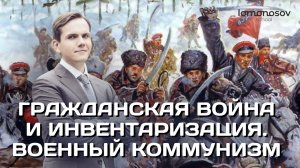 Гражданская война и инвентаризация. Военный коммунизм. ЕГЭ по истории 2022  | Lomonosov school