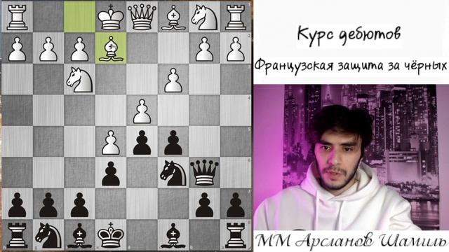 Французская защита за черных || Для начинающих! Шахматы смотреть онлайн