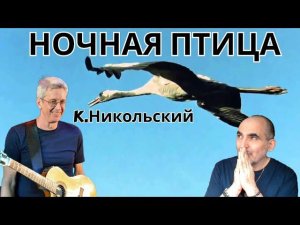 Konstantin Nikol'skiy - Hочная птица (Воскресение) ║ Réaction Française !