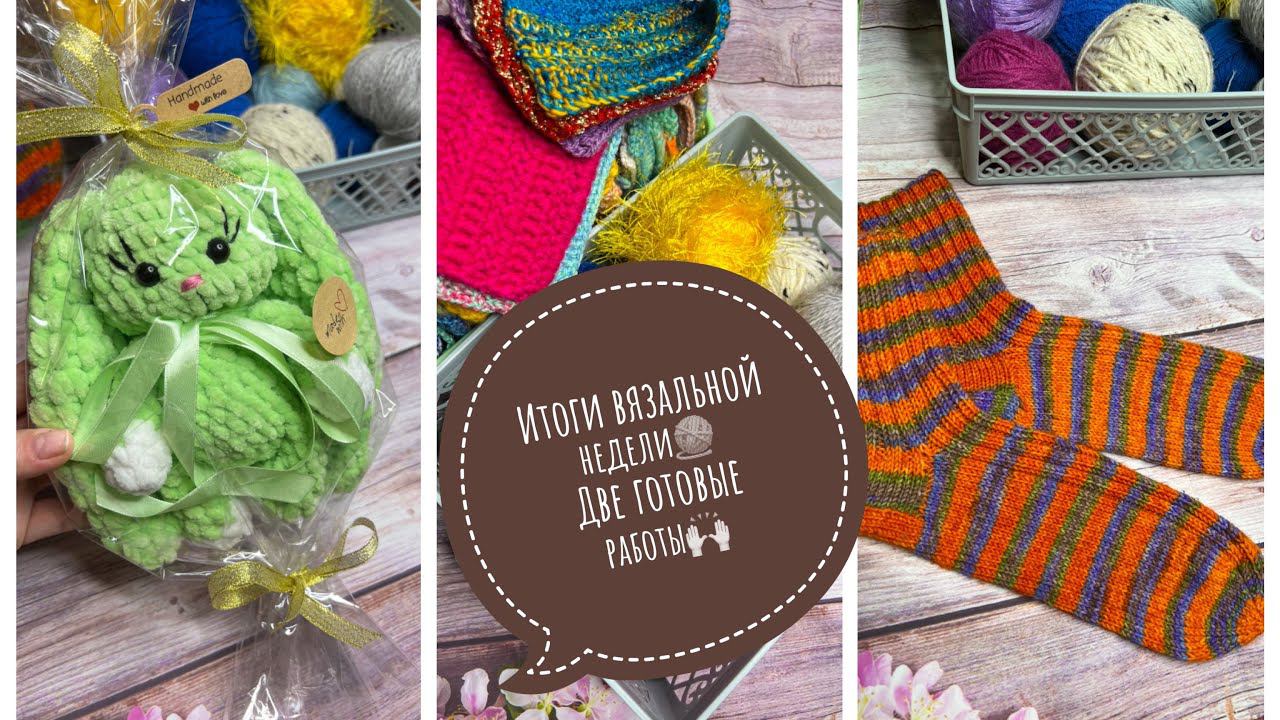 Вязание Итоги вязальной недели Две готовые работы смотреть онлайн