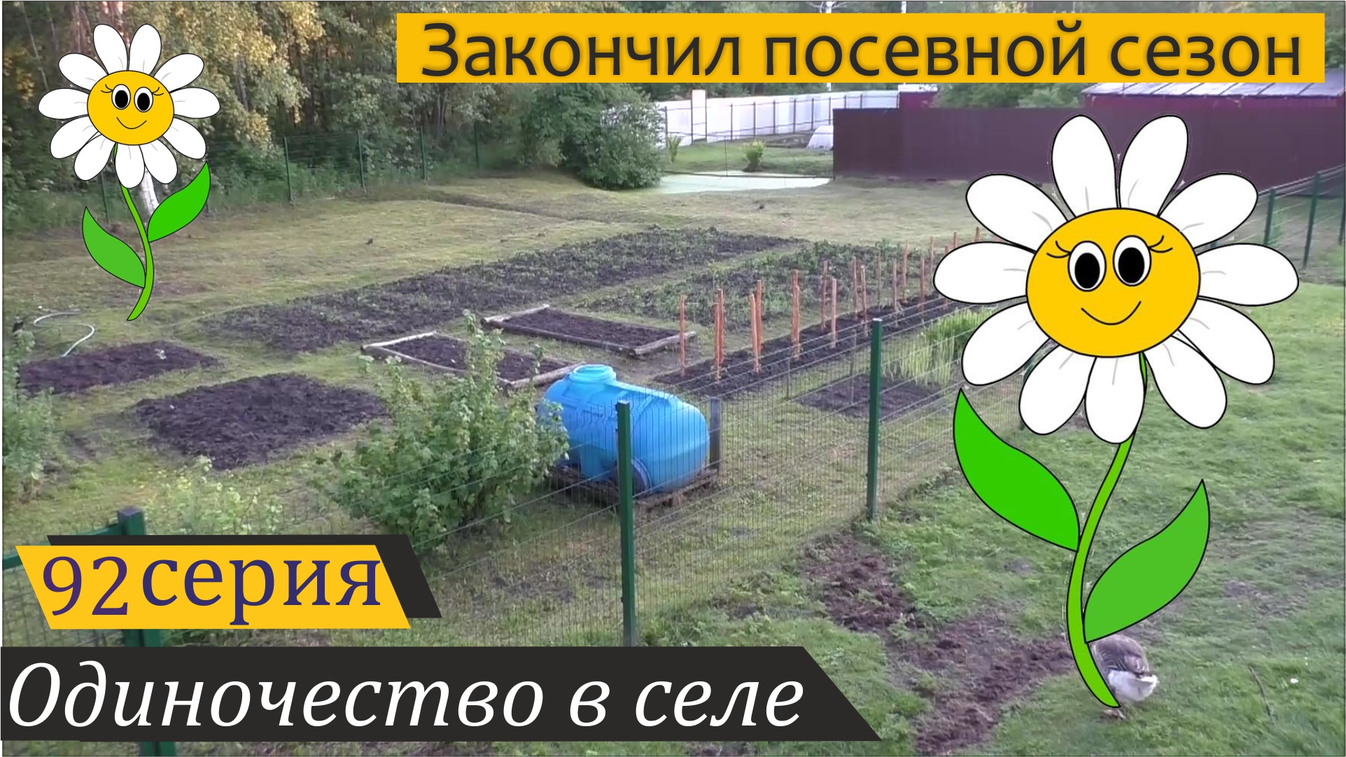 Что я посадил на огороде? Одиночество в селе, серия 92 смотреть онлайн