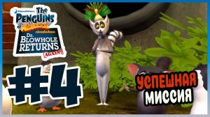 Прохождение The Penguins of Madagascar: Dr. Blowhole Returns: Again! (PS3) ЛОГОВО ДОКТОРА. #4
