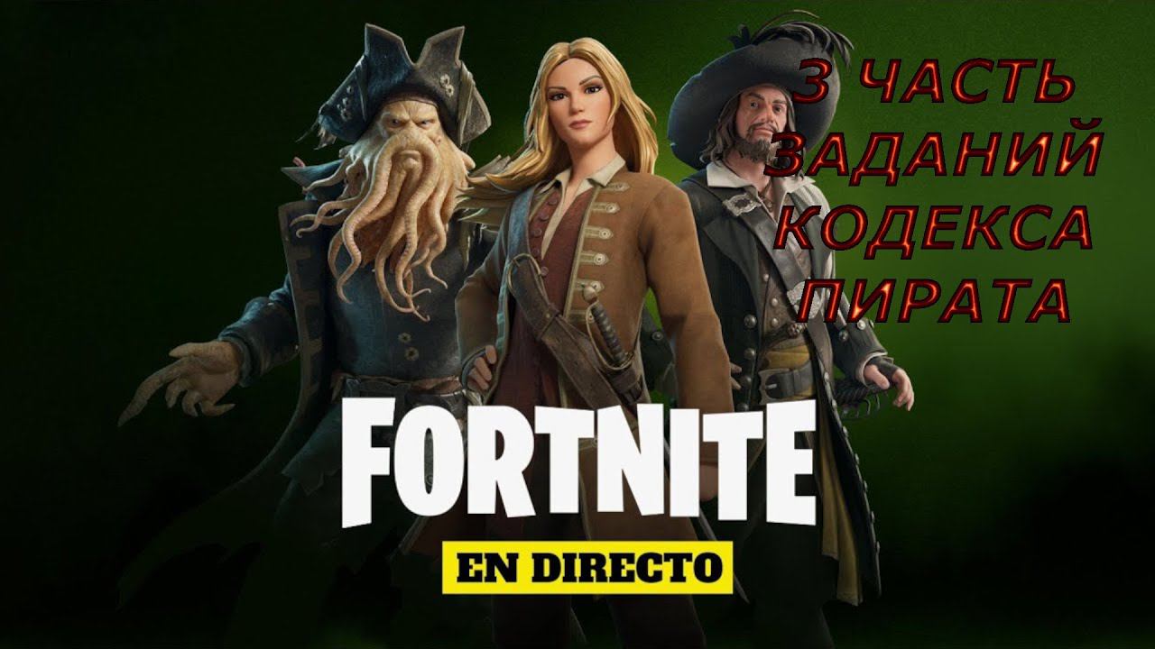 КАК ВЫПОЛНИТЬ ЗАДАНИЯ В ФОРТНАЙТ КОДЕКС ПИРАТА 3 ЧАСТЬ смотреть онлайн