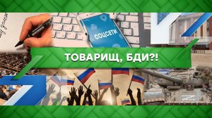 «Место встречи»: Товарищ, бди?! (29.11.2022)