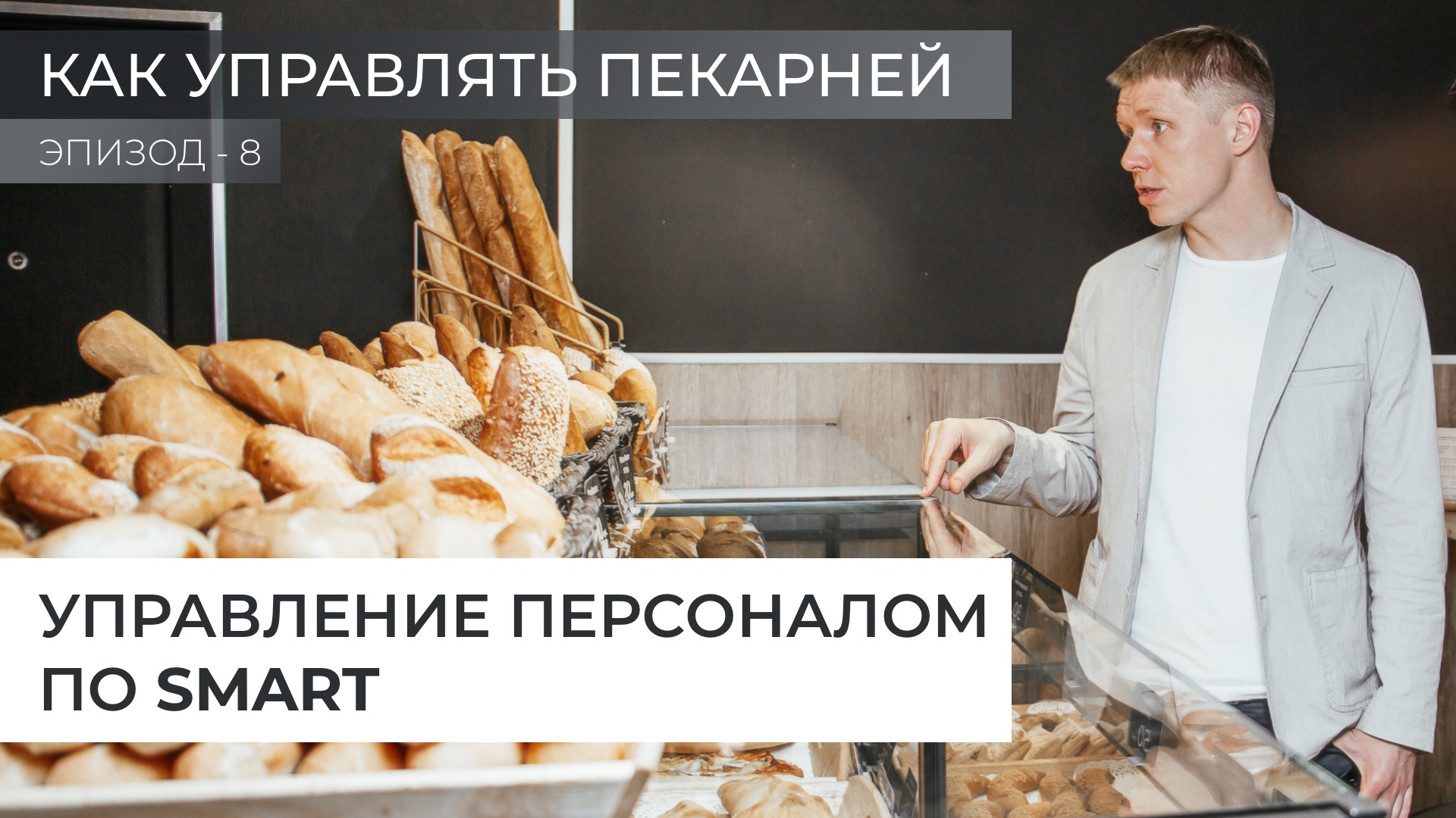 Управление персоналом по SMART. Как управлять пекарней. смотреть онлайн