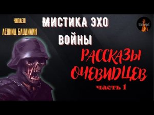 Мистика Эхо Войны: РАССКАЗЫ ОЧЕВИДЦЕВ часть 1.