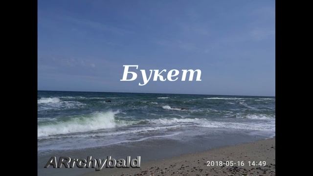 Букет. ( Варлам Шаламов. стихи ) В пыли дорожной. смотреть онлайн