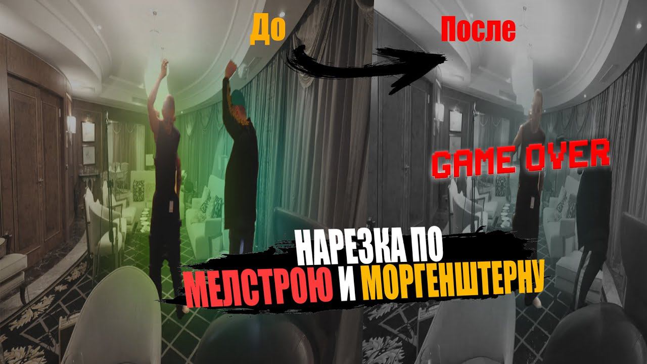 НАРЕЗКА ПО MELLSTROY И MORGENSHTERN #mellstroy #morgenshtern #glavstroy