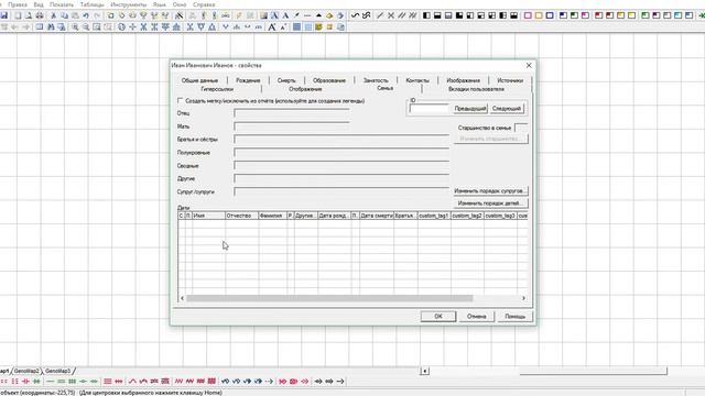 Строим генеалогическое древо. Программа GenoPro. Ч.2