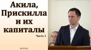Акила и Прискилла. Часть1/2. М. Хорев. МСЦ ЕХБ