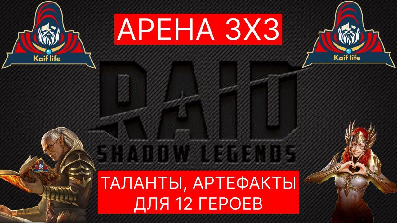 RAID Арена 3х3 для подписчика ! ТАЛАНТЫ, АРТЕФАКТЫ на 12 героев ! Валькирия, Митрала, Серрис и еще 9 смотреть онлайн