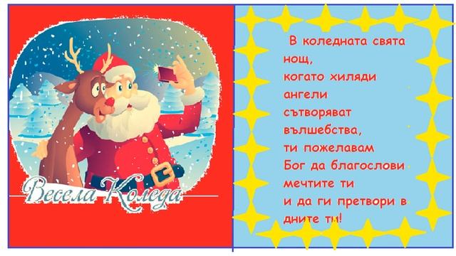"Мили дядо Коледа" - коледни пожеляния от клуб "В света на компютрите" смотреть онлайн