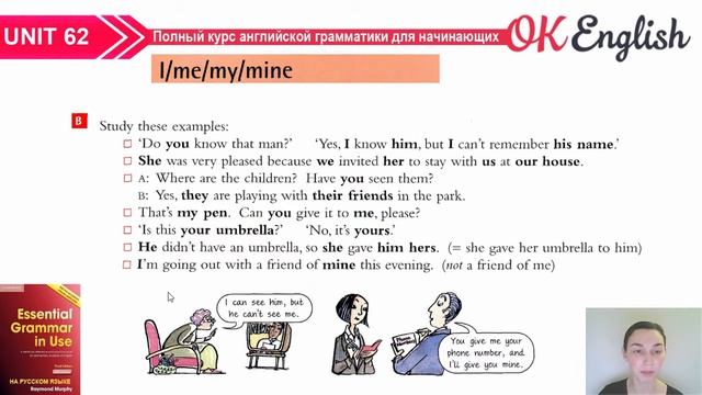 Unit 62 Таблица английских местоимений: I - ME - MY - MINE | OK Englsh Elementary смотреть онлайн