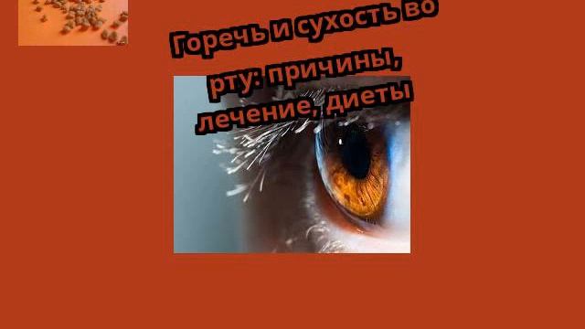 Горечь и сухость во рту: причины, лечение, диеты смотреть онлайн
