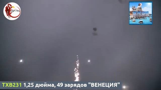 TXB231 1,25 дюйма, 49 зарядов "ВЕНЕЦИЯ" смотреть онлайн