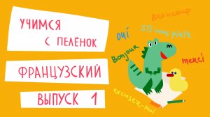 Французский язык для детей. Выпуск 1 — учимся с пеленок. Канал Маргариты Симоньян.