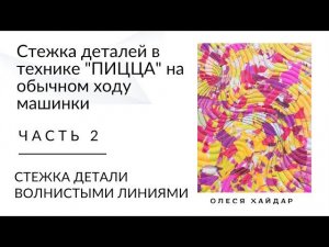 Стежка на ОБЫЧНОМ ходу машинки для начинающих...