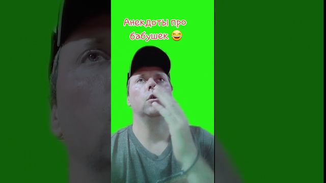 Смотри новую подборку смешных анекдотов про бабушек🤣