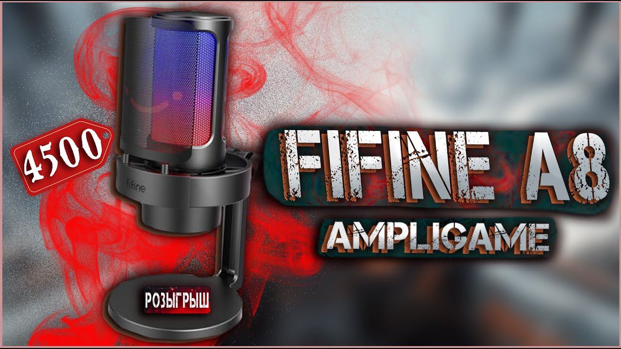 ПОПУЛЯРНЫЙ МИКРОФОН У СТРИМЕРОВ | FIFINE A8 AMPLIGAME #fifinea8 #fifinemicrophone #fifine #микрофон