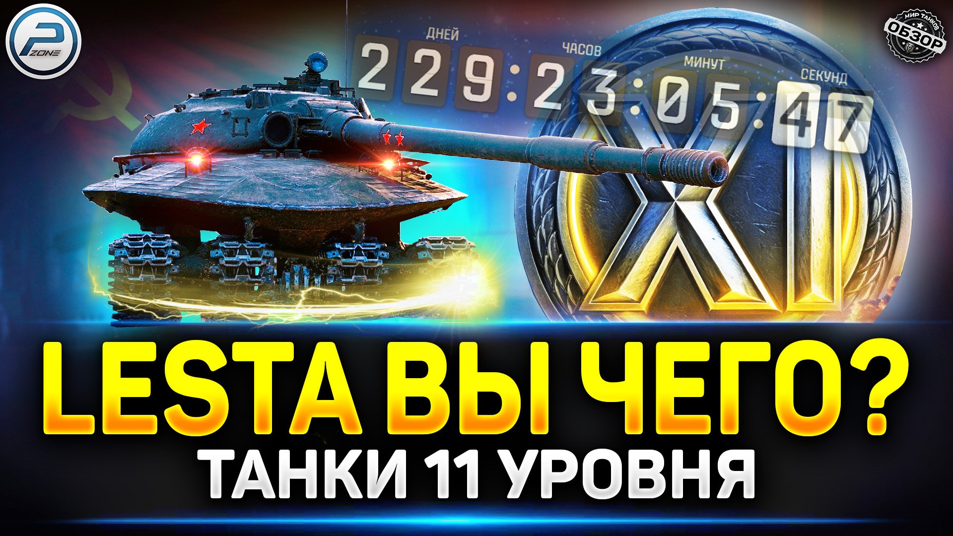 🔥 LESTA ЖГЁТ 🔥 11 уровень танков в Мир Танков 🔥 Что станет с игрой смотреть онлайн