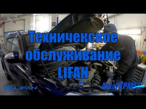 Техническое обслуживание LIFAN || АвтоГЕРМЕС смотреть онлайн
