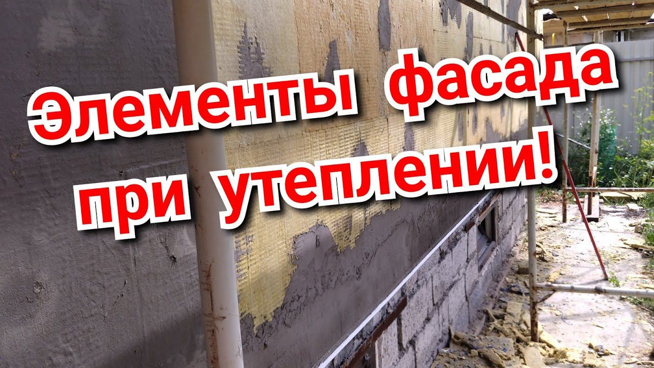 Элементы фасада при утеплении "Мокрый фасад" смотреть онлайн