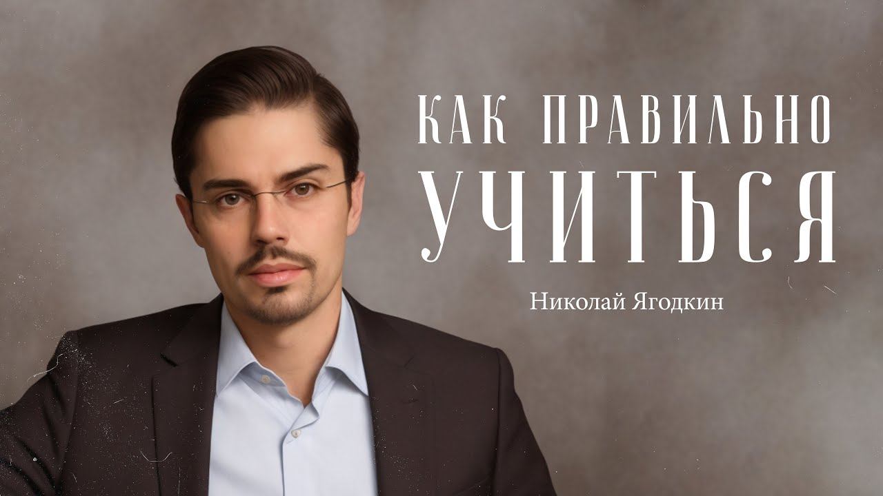 Николай Ягодкин – как осваивать новые навыки? / "Сделано с нуля" подкаст 107 смотреть онлайн
