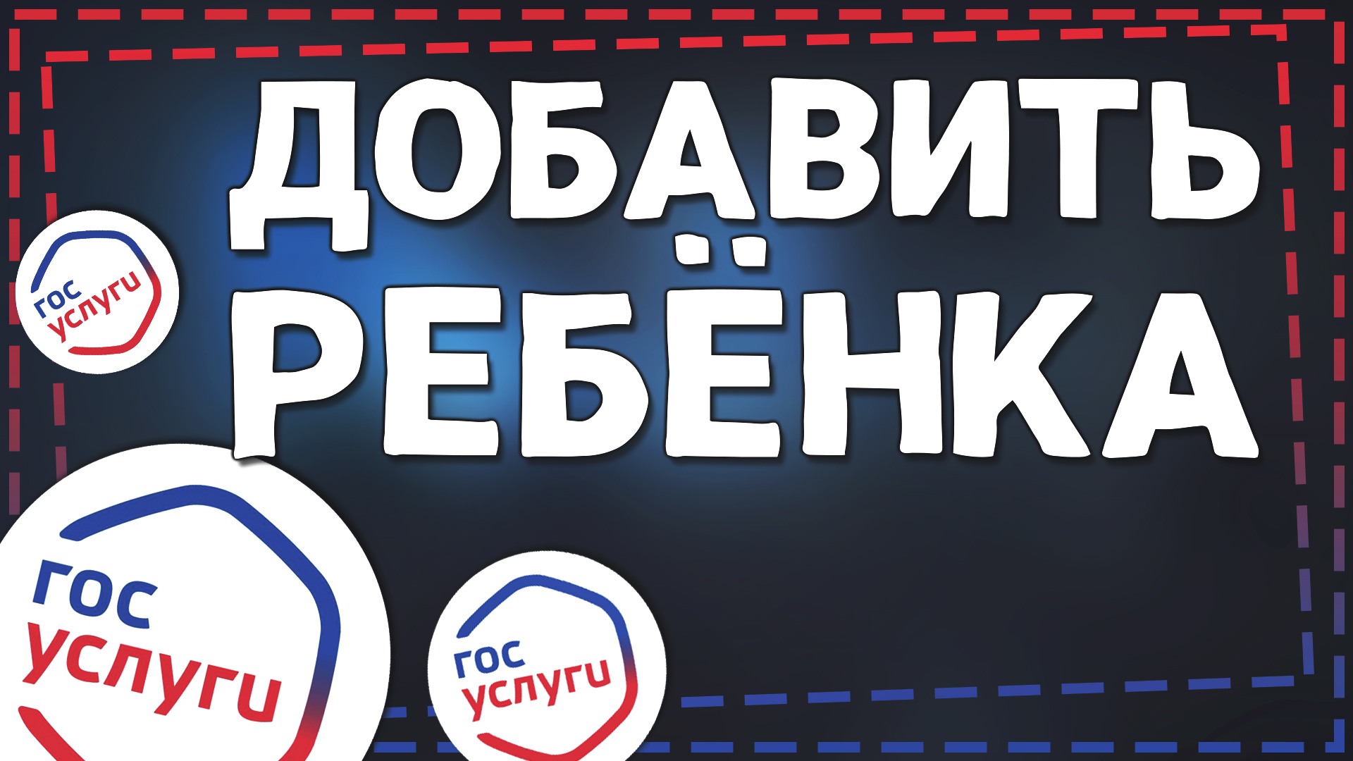 Как Добавить ребенка в Госуслуги смотреть онлайн