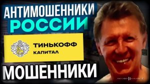 ТИНЬКОФФ КАПИТАЛ. МОШЕННИКИ ПРОСЯТ ДЕНЕГ #Влад #Антимошенники #Мошенники #развод #Тинькофф