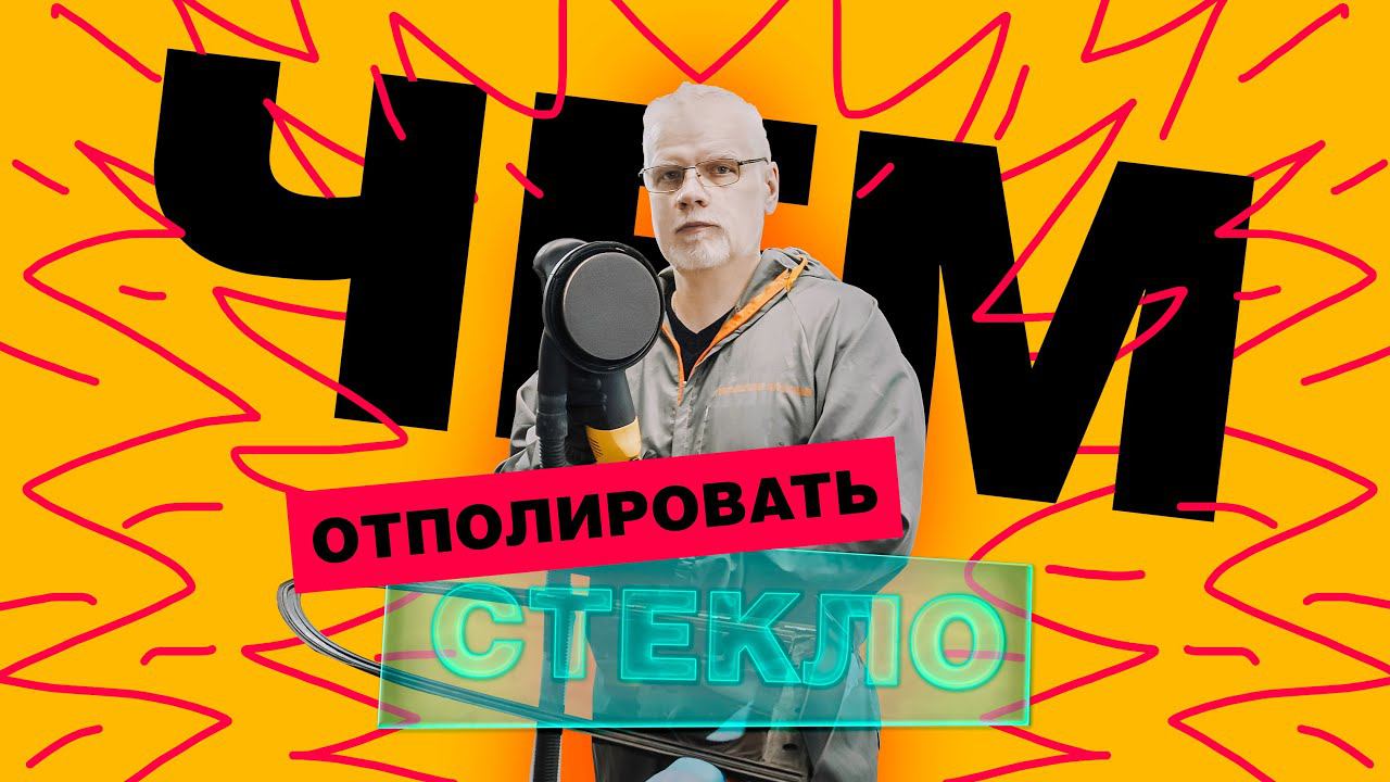 Чем полировать кварцевое стекло? смотреть онлайн