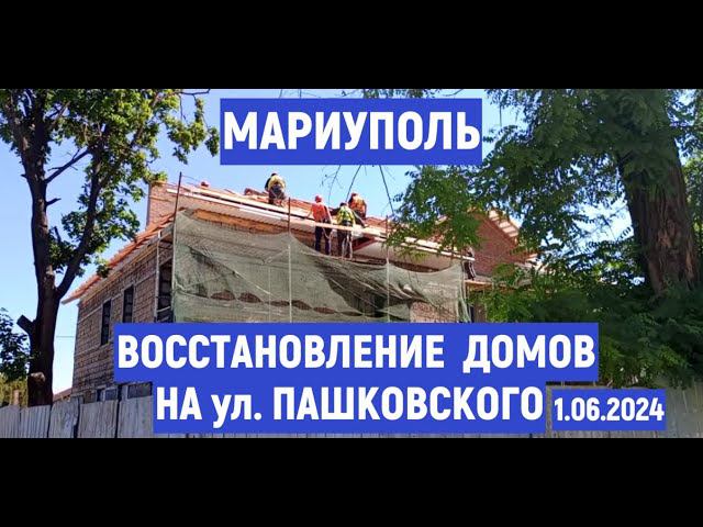 МАРИУПОЛЬ ВОССТАНОВЛЕНИЕ ДОМОВ НА ул. ПАШКОВСКОГО. ЛЕВОБЕРЕЖНЫЙ РАЙОН 1.06.2024 смотреть онлайн