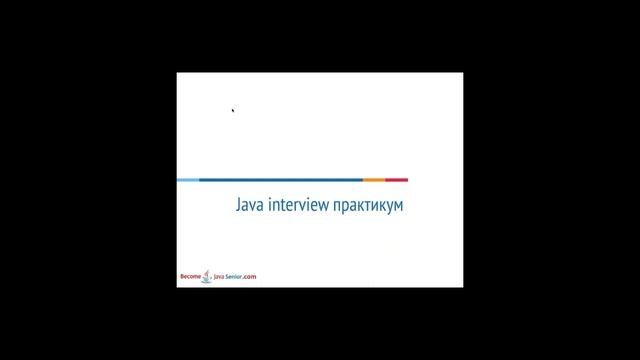 Java Interview Feedback #1 смотреть онлайн