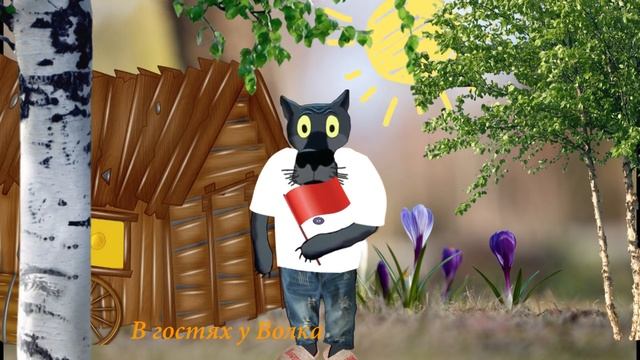 ✔️А за окошком Первомай. Мир! Труд! Май! Прикольное поздравление с 1 Мая. #ВГостяхУВолка смотреть онлайн