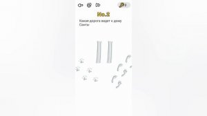 Brain Out В поисках Санты 🎅 Какая дорога ведёт к дому Санты