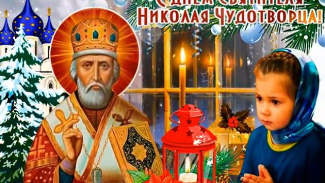 19 декабря - день святого Николая! смотреть онлайн