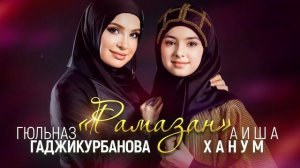 Гюльназ Гаджикурбанова и Аиша Ханум - Рамазан
