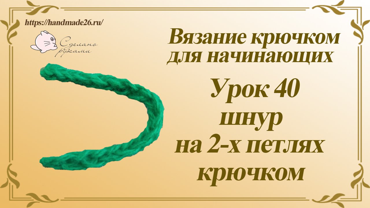 Вязание крючком для начинающих Урок 40 Шнур на 2 петлях крючком.mp4 смотреть онлайн