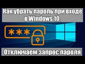 Как убрать пароль при входе в Windows 10. Отключаем запрос пароля (2020)