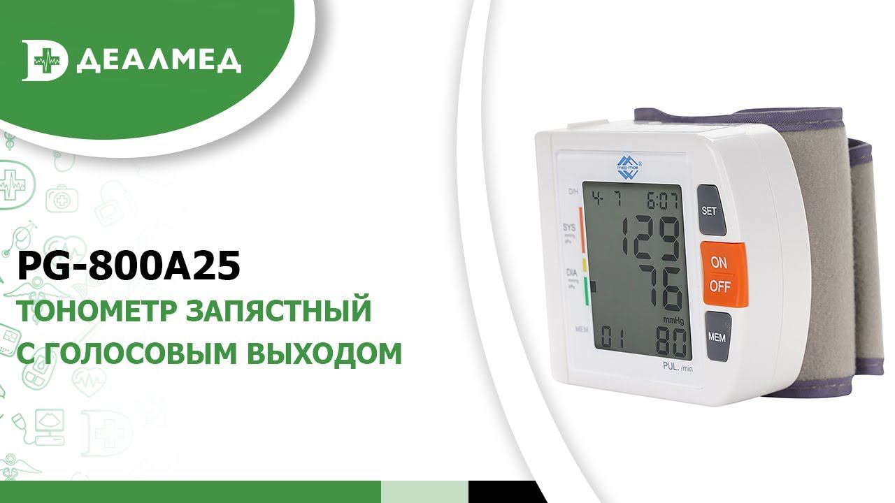 Тонометр запястный PG-800A25 с голосовым выходом смотреть онлайн