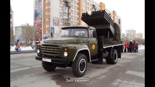 #2007. Зил тюнинг смотреть онлайн