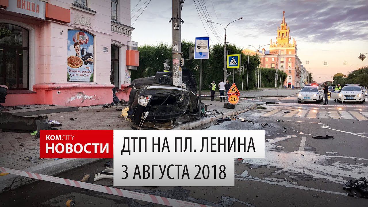 ДТП на пл. Ленина, 3 августа 2018 смотреть онлайн