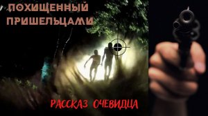 Меня похитили пришельцы, но я смог вернуться. История Станислова / Записки контактёров, 1 часть