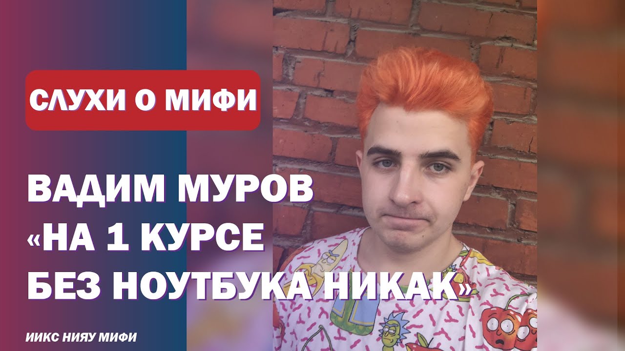 СЛУХИ О НИЯУ МИФИ #5 Вадим Муров: миф или правда смотреть онлайн